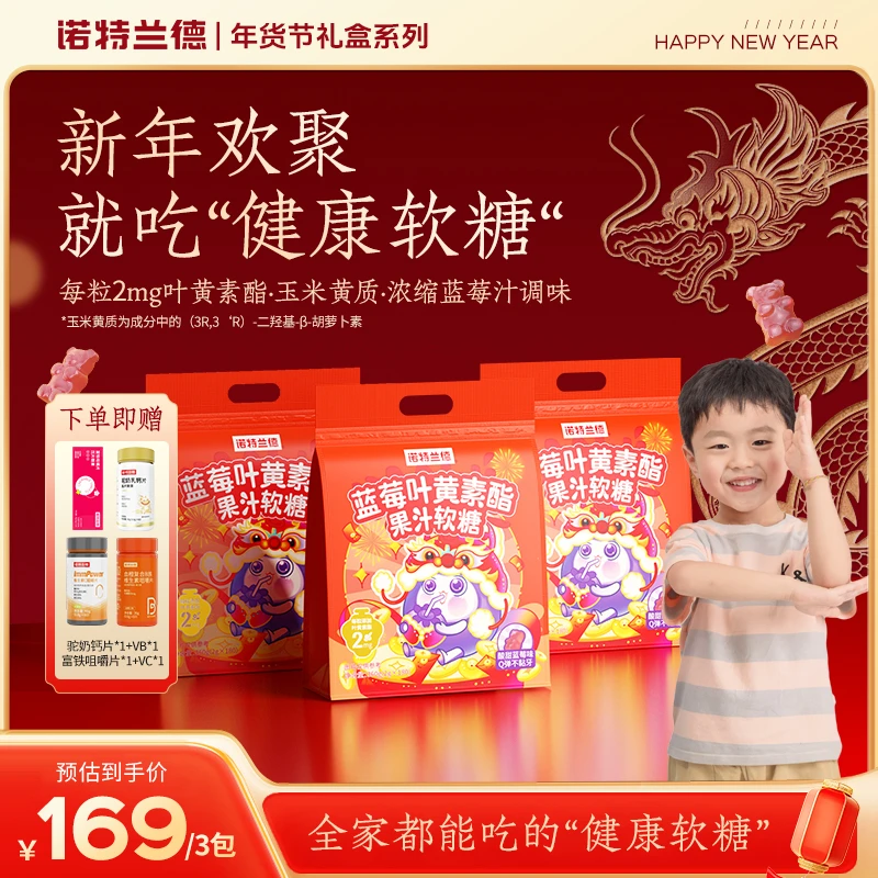 【24K年味】诺特兰德蓝莓叶黄素酯果汁软糖大礼包儿童学生自播专享