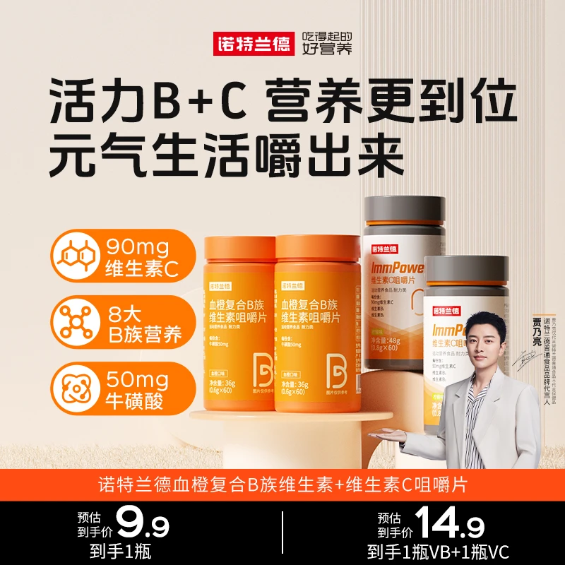 诺特兰德血橙复合B族维生素C咀嚼片套餐官旗 60片/瓶  ZJQ