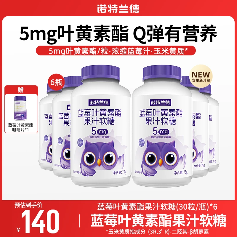 【星儿大掌柜】诺特兰德蓝莓叶黄素酯果汁软糖儿童学生青少年含量