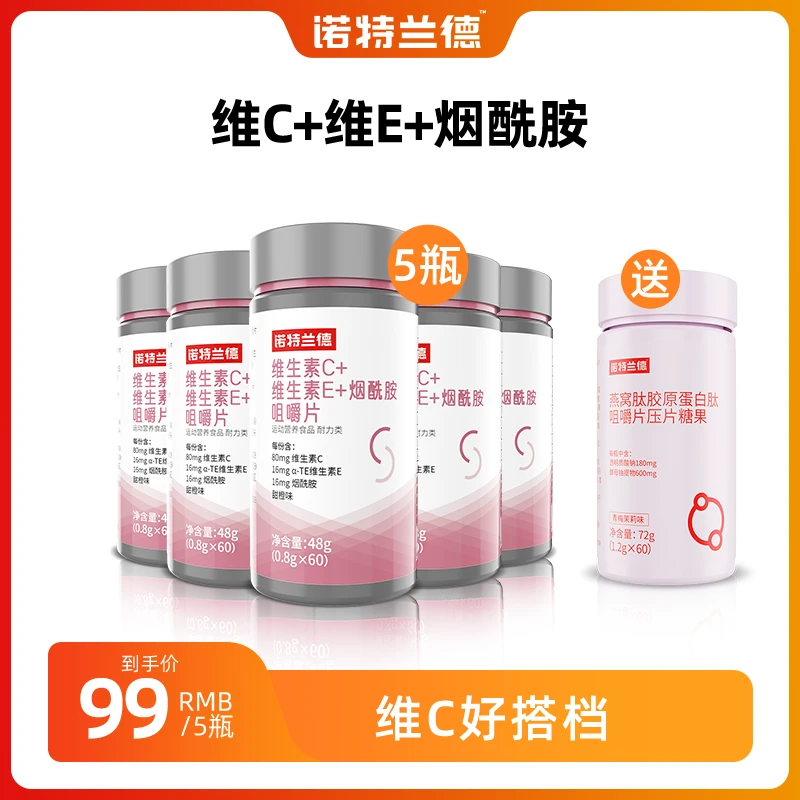 【栎涵专属】诺特兰德维生素C+E+烟酰胺咀嚼片烟酸复合维生素VBvc