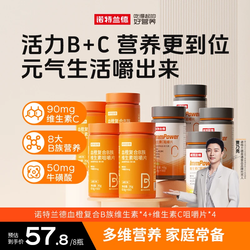 【闵珊夫妇专属】诺特兰德 复合B族维生素C咀嚼片维b维c套餐vbvc