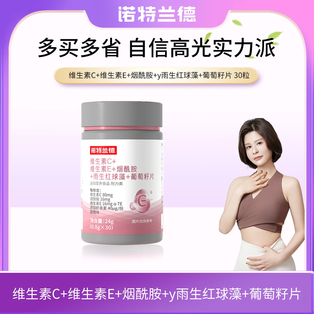 【苏禾专属】诺特兰德维生素C维生素E烟酰胺雨生红球藻葡萄籽高光片