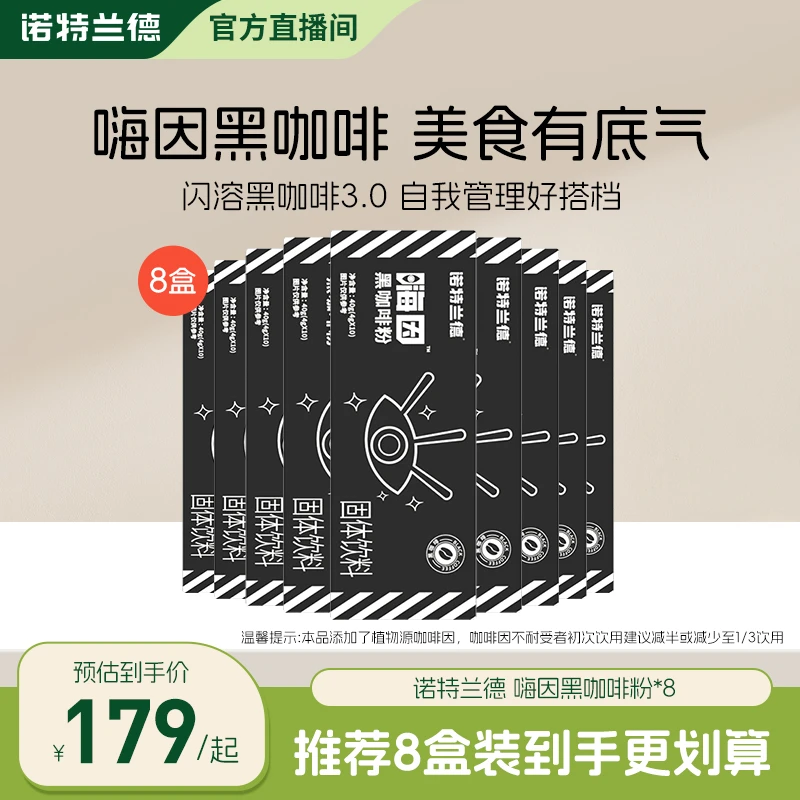 【夏季冲刺专属】诺特兰德嗨因黑咖啡冲饮熬夜加班成人速溶自播推荐