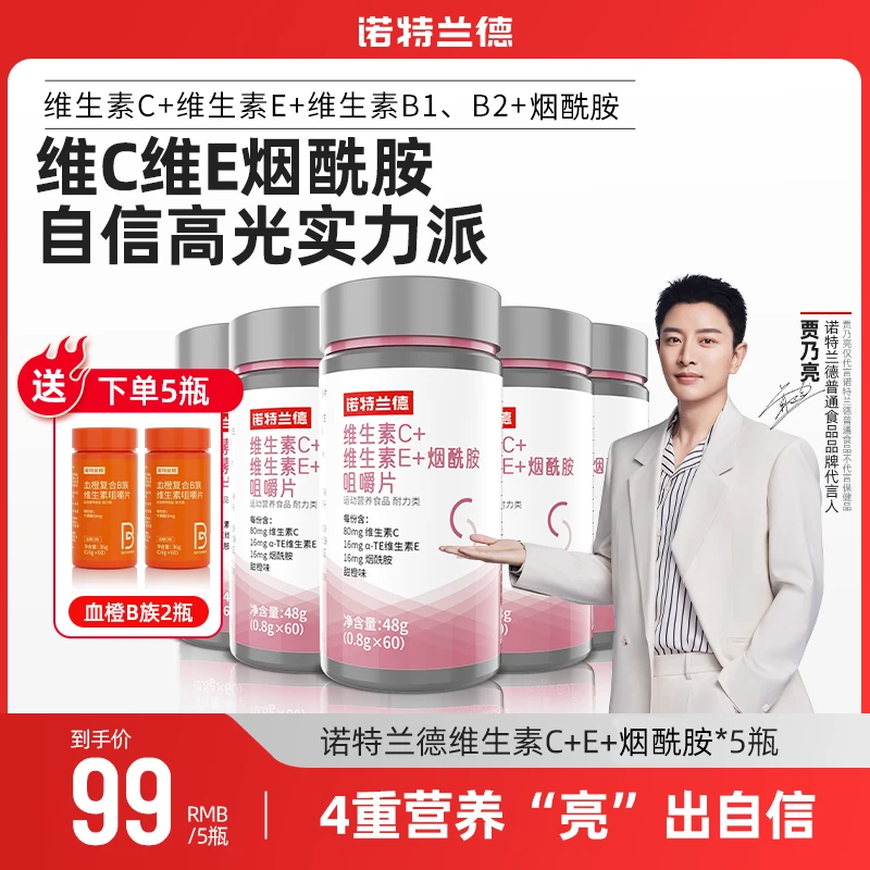 【专属福利】诺特兰德复合VC维生素E烟酰胺营养咀嚼片官方旗舰店