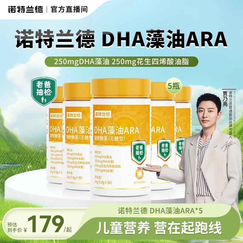【老爸抽检】诺特兰德DHA藻油ARA儿童孕妈宝宝含量配方营养自播专享