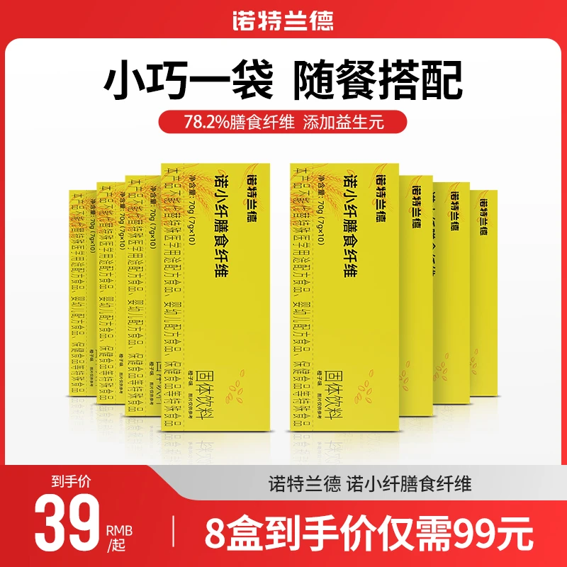 诺特兰德膳食纤维小纤条圆苞车前子壳益生元固体饮料成人