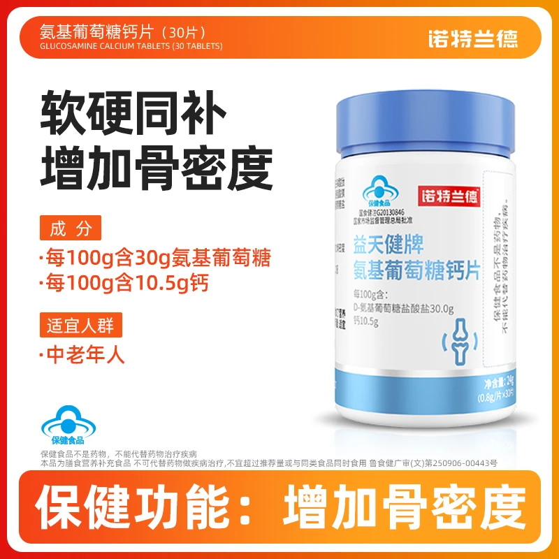 诺特兰德氨基葡萄糖钙片 增加骨密度氨糖 成人 30粒/瓶 gj