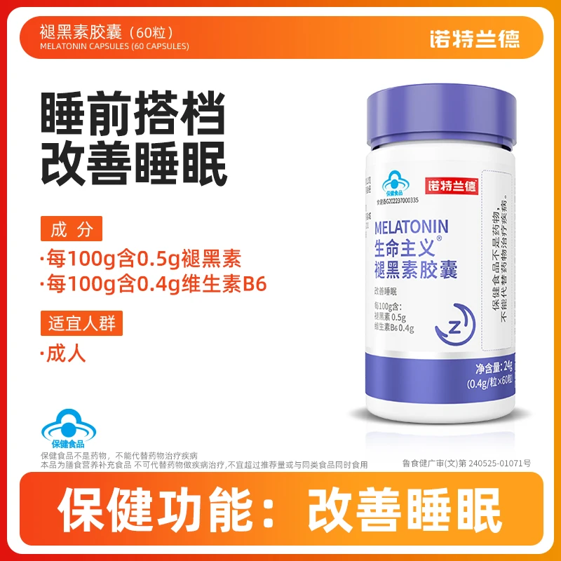 【粉丝福利】诺特兰德褪黑素胶囊助眠成人维生素营养保健60粒/瓶
