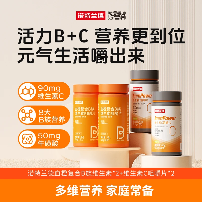 【亮一嗓专属】诺特兰德血橙复合b族维生素c咀嚼片vb b1 b2套餐营养