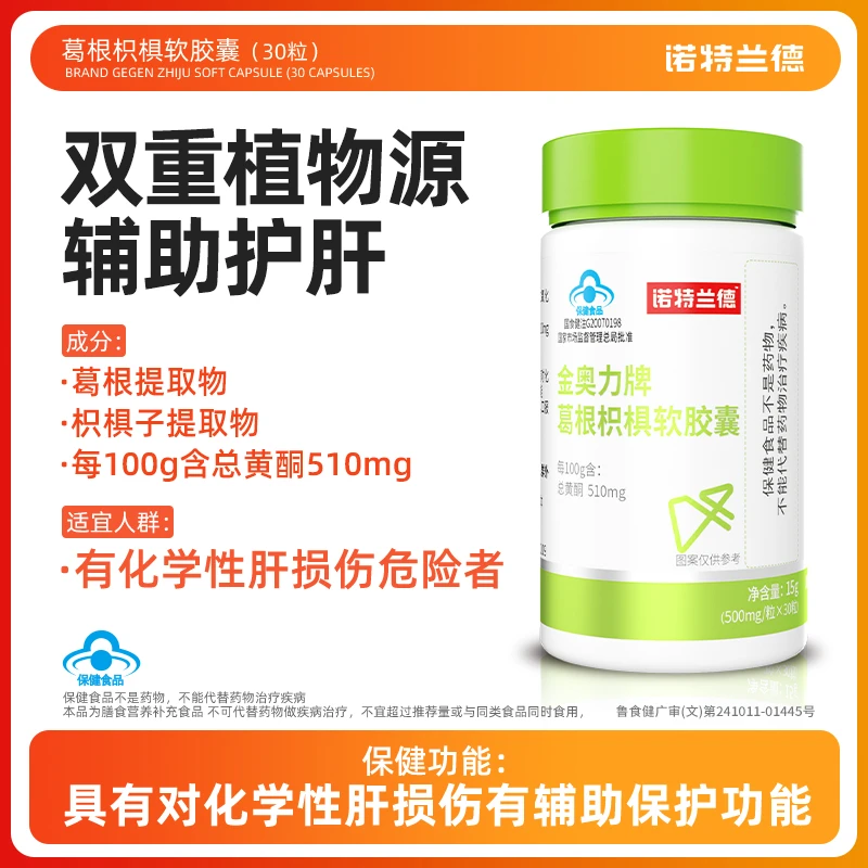 【辅助养肝护肝】诺特兰德辅助护肝片胶囊葛根枳椇软胶囊 30粒B