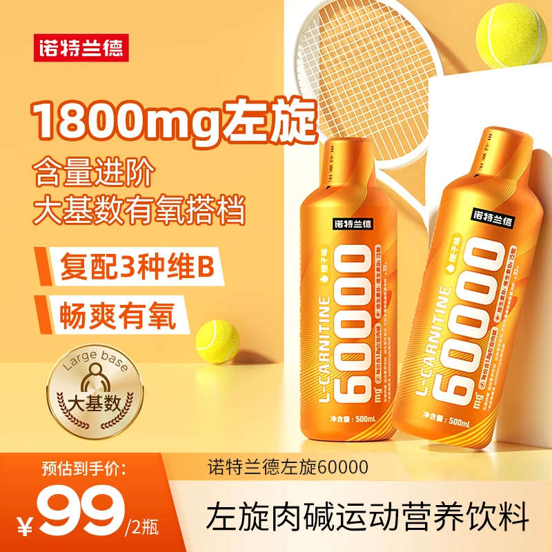 【达人专享】诺特兰德左旋肉碱6万有氧便携左旋60000运动营养饮料