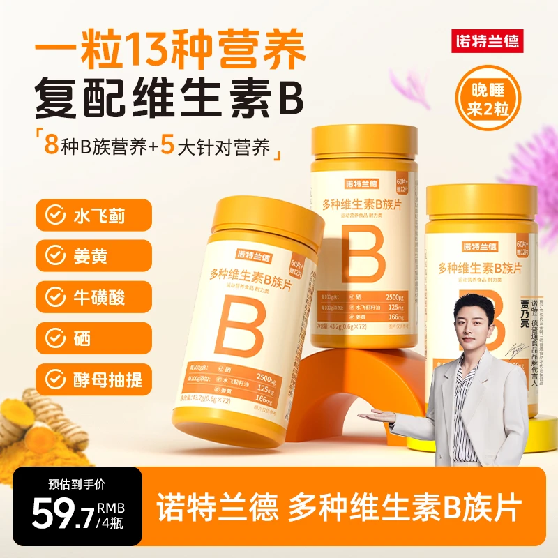【 仁汇优品S】 诺特兰德新一代b族维生素咀嚼片8大B族营养72粒/瓶