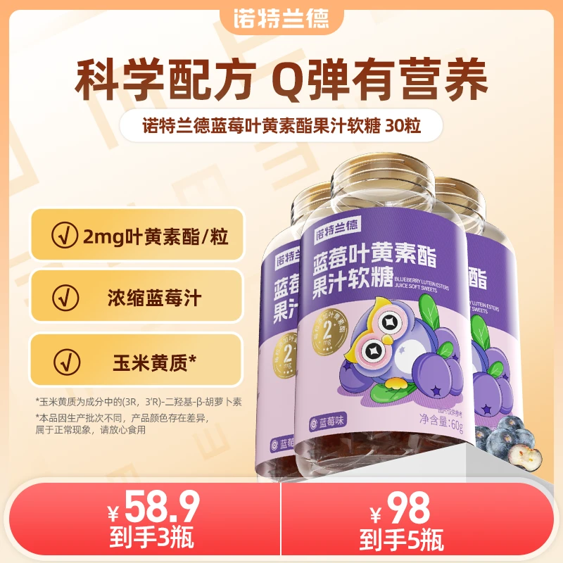 【新疆包邮】诺特兰德蓝莓叶黄素酯果汁软糖营养官旗  60g/瓶