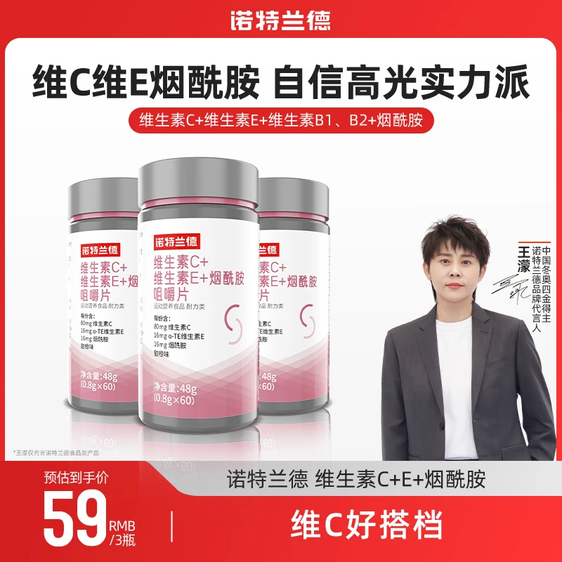 诺特兰德维生素C+E+品牌烟酰胺咀嚼片vcve维c肌肤营养（60片/瓶）BC