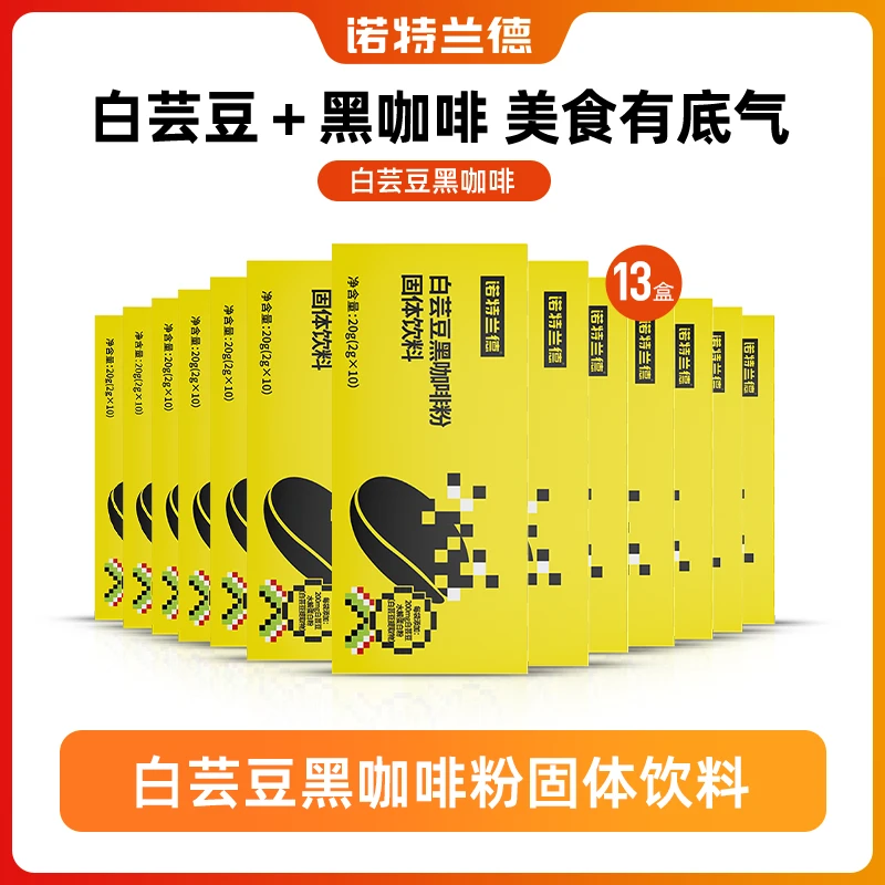 【猫咪专属福利】诺特兰德白芸豆黑咖啡粉固体饮料非食欲运动10条装