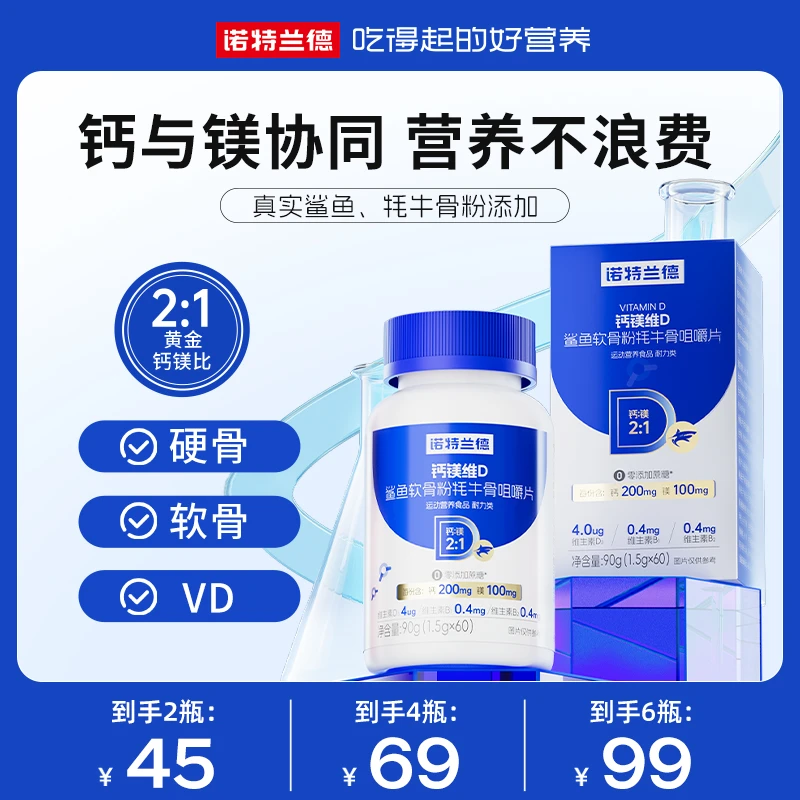 【卢俊宇专属】诺特兰德钙镁维D鲨鱼软骨粉牦牛骨咀嚼片营养0添加