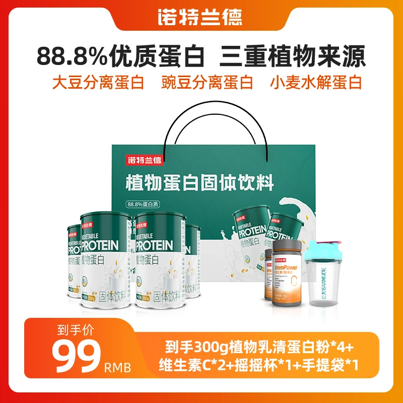 诺特兰德植物蛋白粉蛋白质乳清蛋白粉营养300g/桶 XW