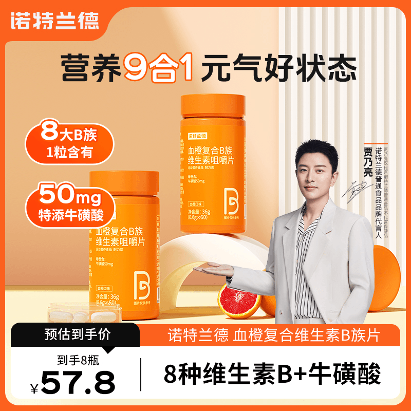 【双双专属】诺特兰德血橙复合B族维生素b1b2b6b12营养vb维b咀嚼片