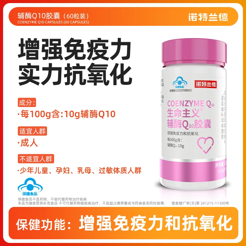 【起伦专属】诺特兰德辅酶Q10胶囊 临期25年3月22