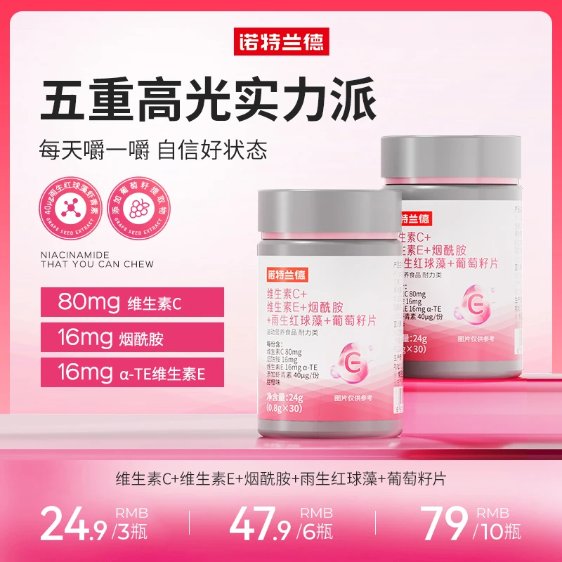 诺特兰德维生素C+维生素E+烟酰胺+雨生红球藻+葡萄籽片Q