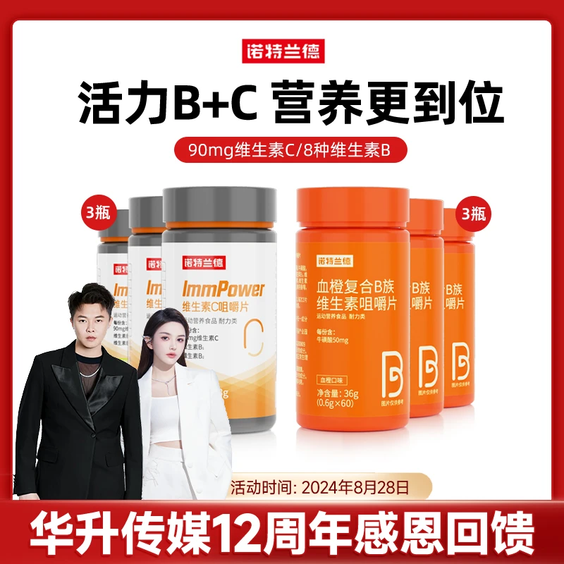 诺特兰德血橙复合B族维生素C品牌咀嚼片营养套餐VBVC维B维C