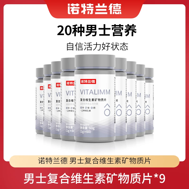 诺特兰德男士多维复合维生素矿物质片微量元素60g*9瓶 DD