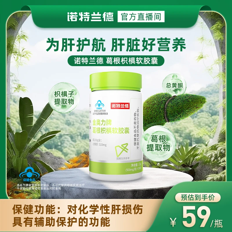 【化学性肝损伤辅助保护】诺特兰德葛根枳椇软胶囊熬夜30粒自播推荐