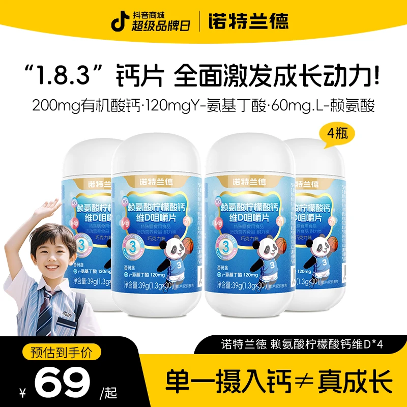 【超级品牌日】诺特兰德赖氨酸柠檬酸钙维D咀嚼片营养镁锌自播专享