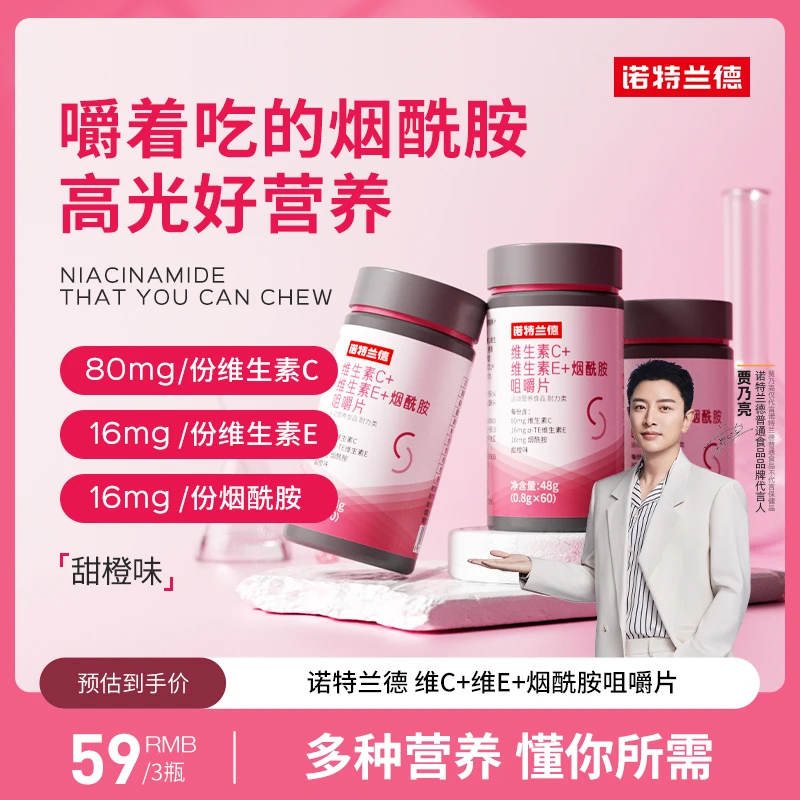 【雪菲专属】诺特兰德维生素C+E烟酰胺维c咀嚼片60片/瓶