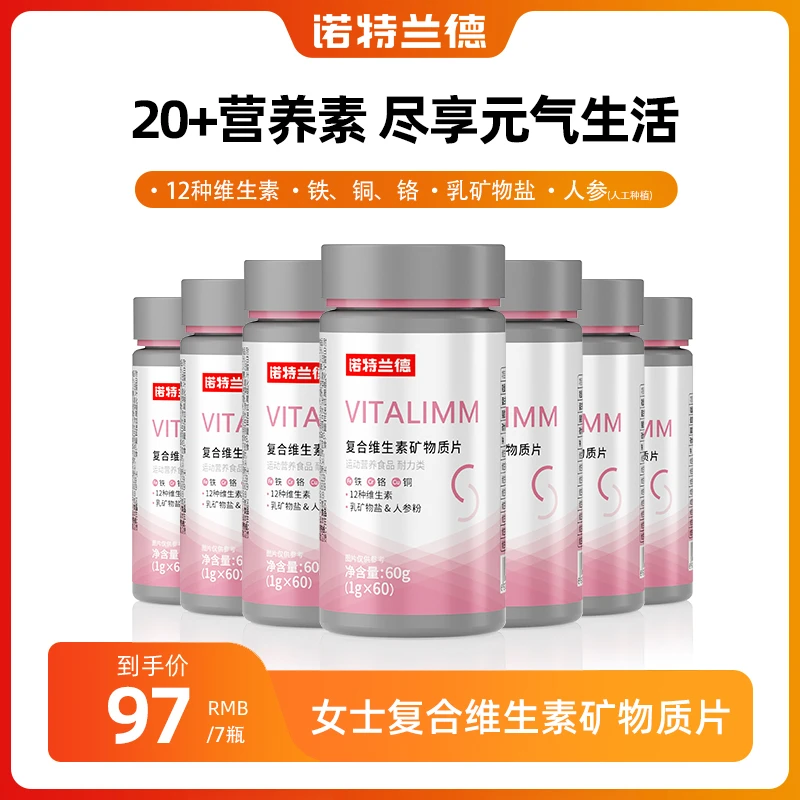 【王子粉丝专属】诺特兰德女士多维复合维生素多种多维元素片官方