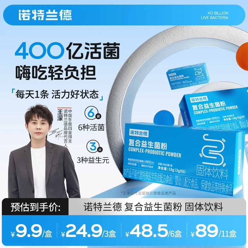 【王濛代言】诺特兰德9.9复合活性益生菌粉400亿肠胃成人益生元zjw