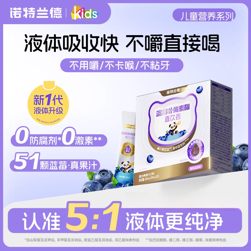 【恩恩姥姥专属】诺特兰德 蓝莓叶黄素酯直饮包酸甜果汁好营养