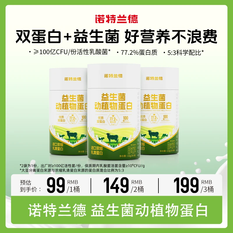 诺特兰德益生菌动植物蛋白双重蛋白  30条/桶 TZ