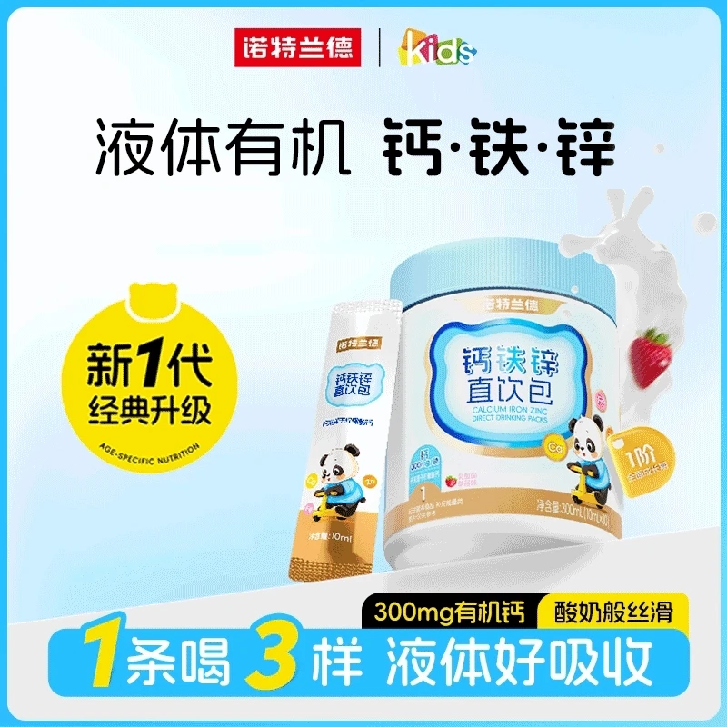 【雯潞专属】诺特兰德钙铁锌直饮包液体钙儿童钙锌协同营养 30条/桶