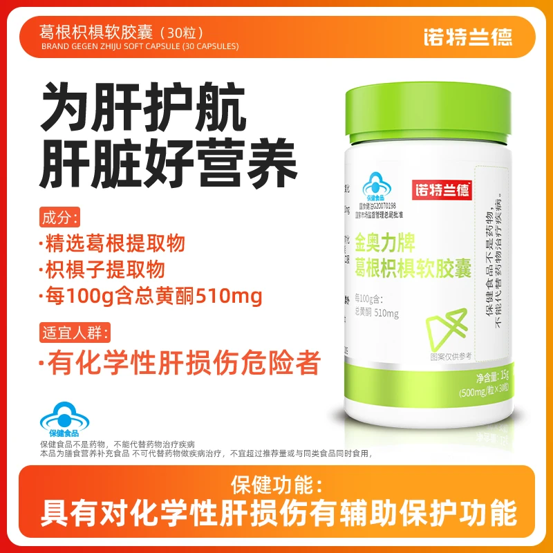 【婷子专属】诺特兰德辅助护肝片胶囊葛根枳椇软胶囊营养加班 30粒