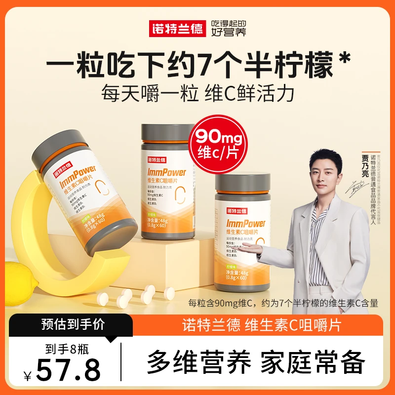 【贾乃亮代言】诺特兰德vc片维生素c咀嚼片VC活力维c片官方旗舰店YY