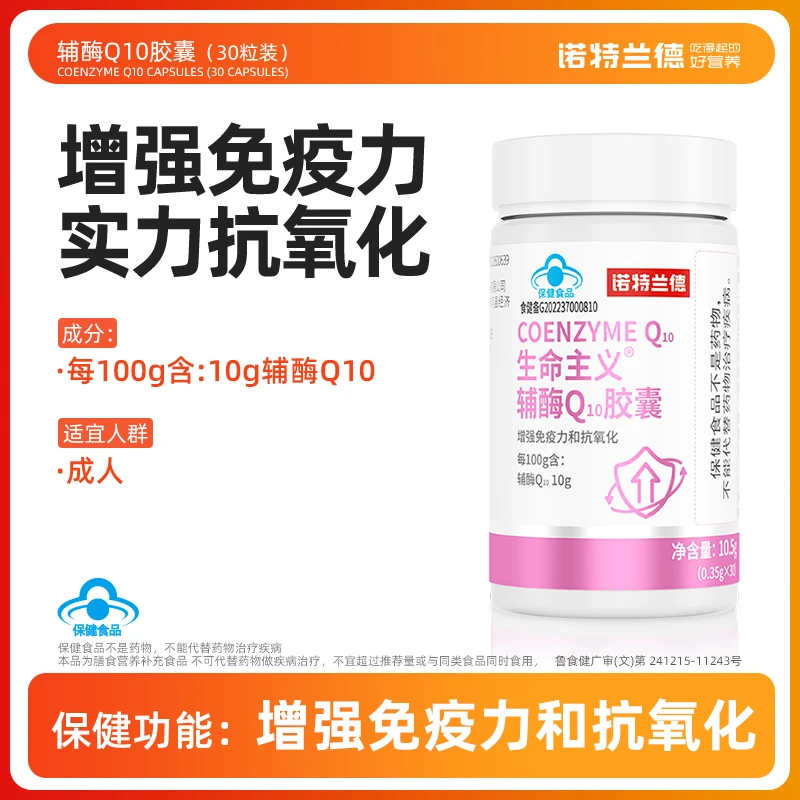 诺特兰德辅酶Q10胶囊30粒/瓶 2026年10月12日到期 pjh