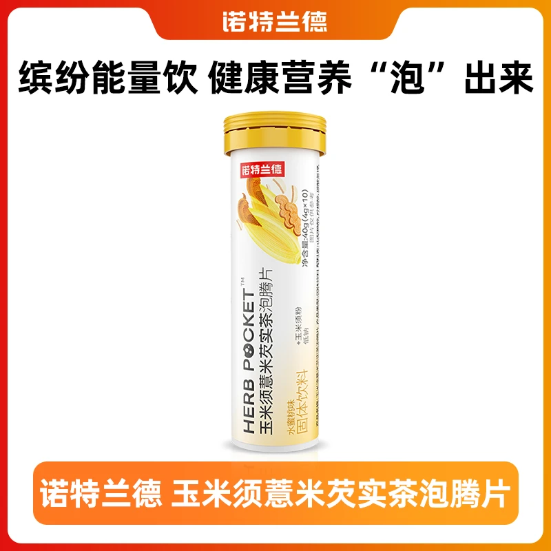 【钱钱专属福利】诺特兰德玉米须营养薏米芡实茶泡腾片换季养生茶