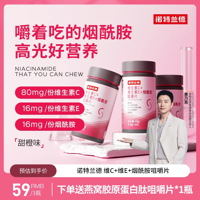 【黄琴专属】诺特兰德维生素C+E+烟酰胺咀嚼片烟酸复合维生素VBvc