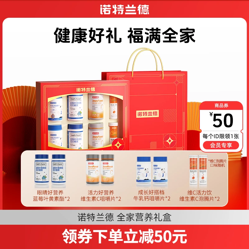 【会员专享】诺特兰德全家营养礼盒维生素C叶黄素牛乳钙泡腾片