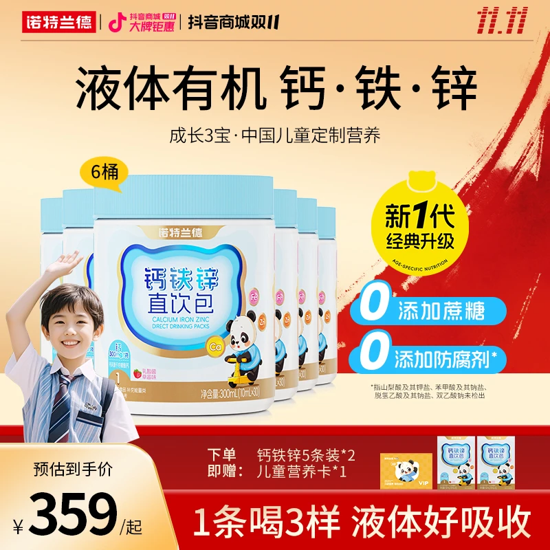 【双11钜惠】诺特兰德液体钙铁锌直饮包儿童孩子成长营养自播专享