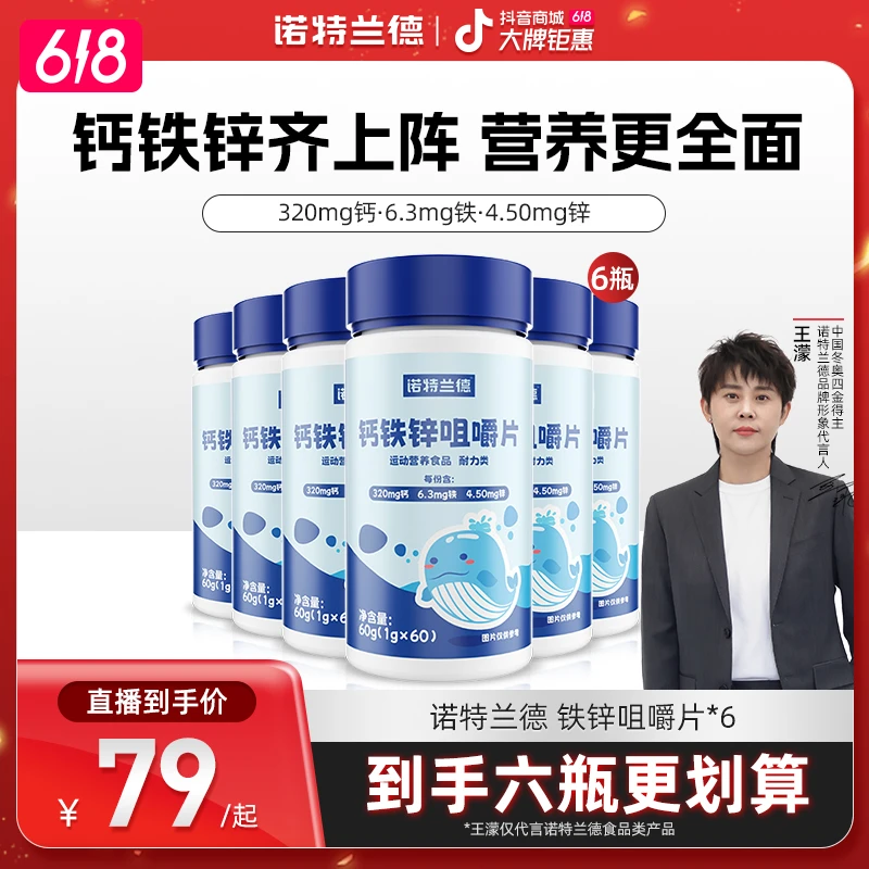 诺特兰德钙铁锌儿童钙片3岁以上青少年成长自播专享
