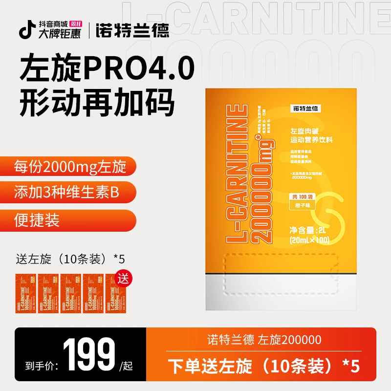 【双十一抢先购】诺特兰德左旋20万左旋肉碱200000运动营养饮料