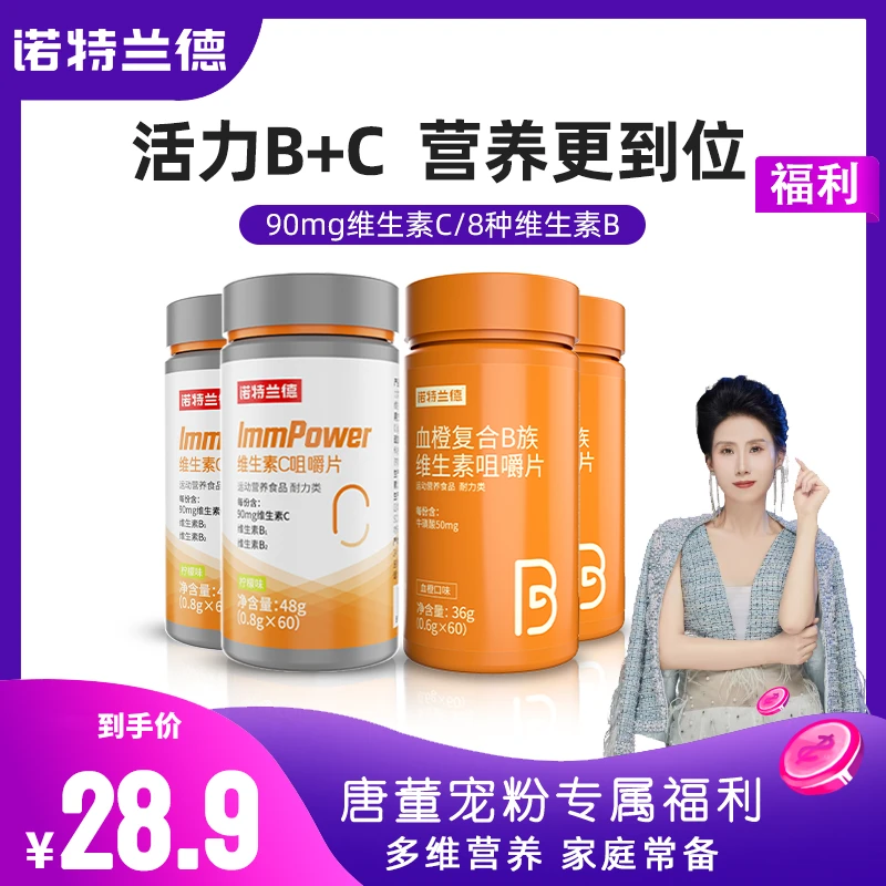 【唐董专享】诺特兰德血橙复合B族活力维生素C咀嚼片品牌营养套餐