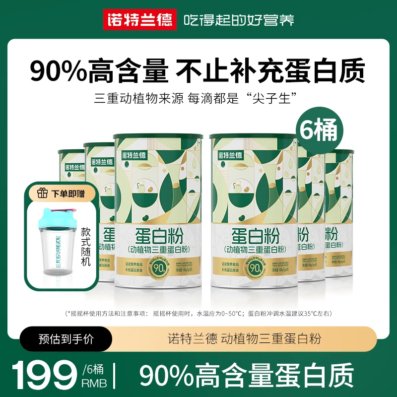 【小刘专属】诺特兰德动植物三重蛋白粉90%高含量蛋白质