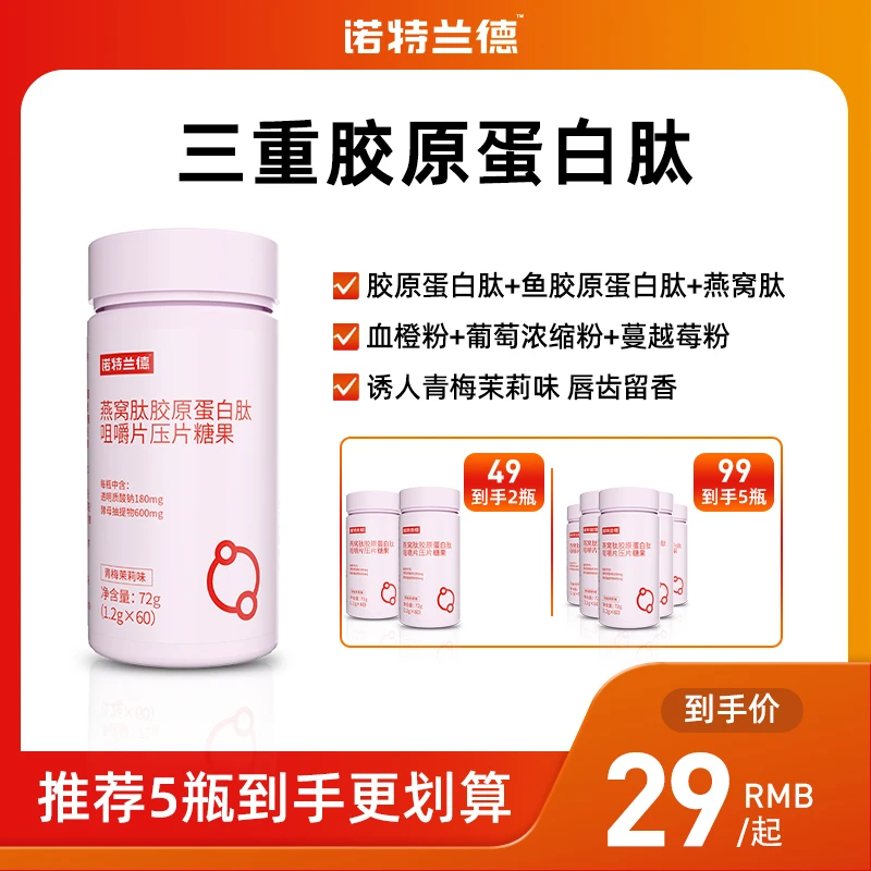 【TZ福利】诺特兰德 小分子燕窝肽胶原蛋白肽咀嚼压片营养【60片/瓶】