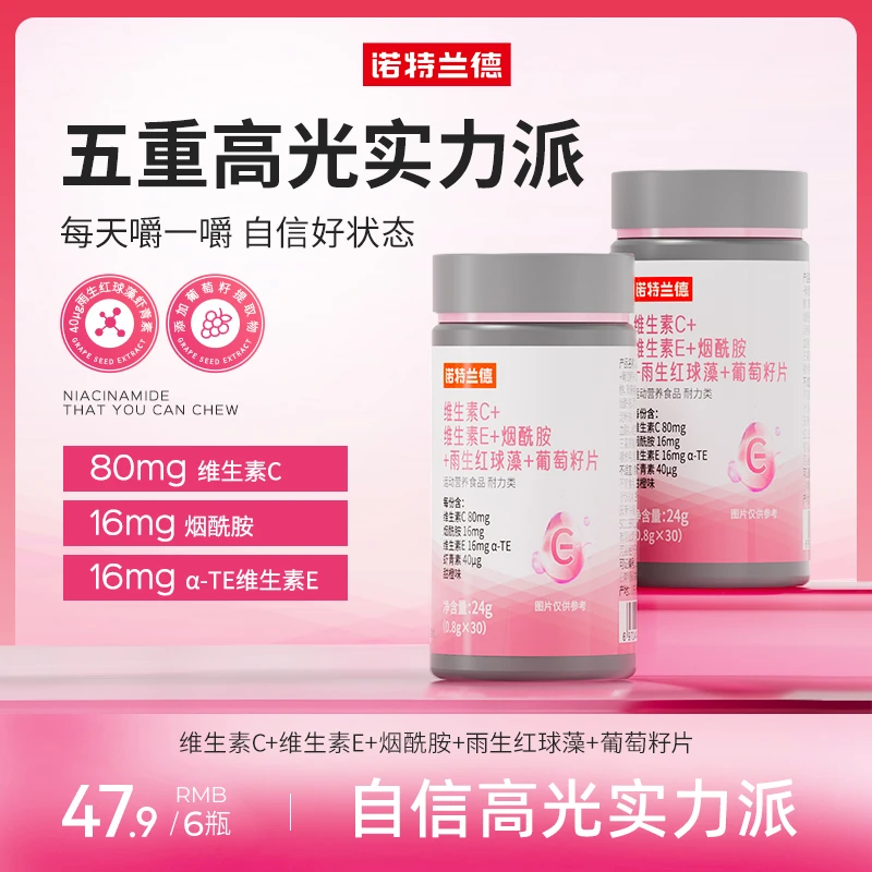 诺特兰德vcve+烟酰胺+雨生红球藻+葡萄籽片 点点专属