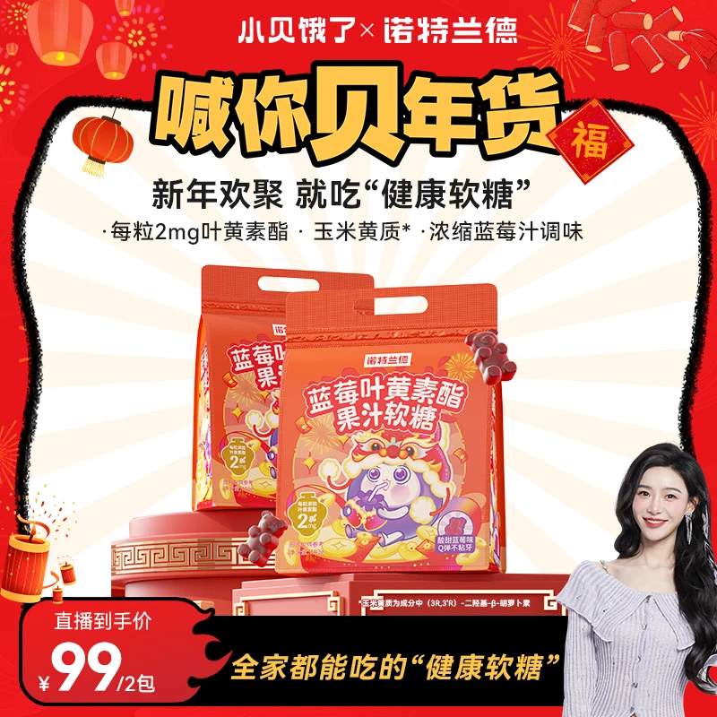 【小贝专享】诺特兰德蓝莓叶黄素酯果汁软糖大礼包儿童成人90粒/包