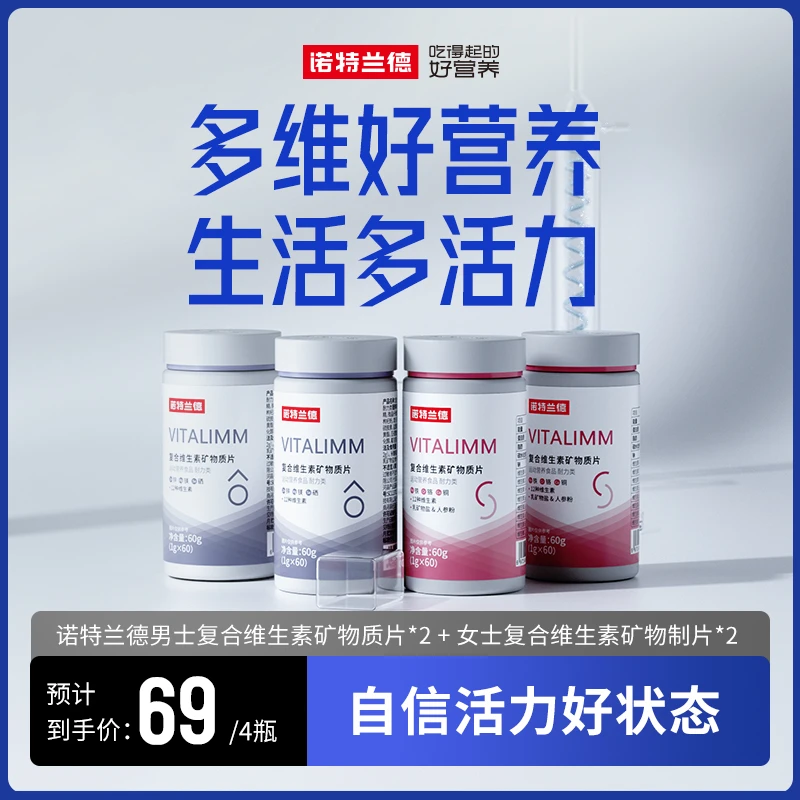 诺特兰德正品男士多维女士多维套餐维生素片60片/瓶gx