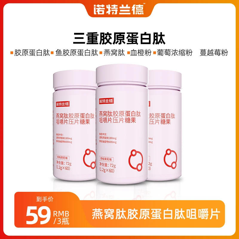 【官方指定】诺特兰德燕窝肽胶原蛋白肽咀嚼片小分子肽营养 60片/瓶